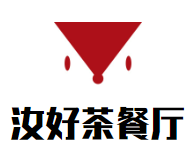 汝好茶餐厅品牌logo