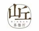山丘茶餐厅品牌logo