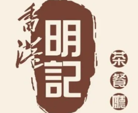 明记茶餐厅品牌logo