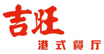 吉旺港式茶餐厅品牌logo