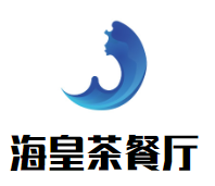 海皇茶餐厅品牌logo