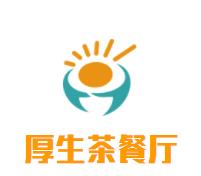 厚生茶餐厅品牌logo