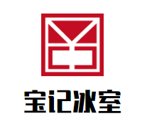 宝记冰室茶餐厅品牌logo