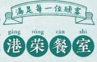 宝荣茶餐厅品牌logo