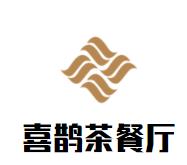 喜鹊茶餐厅品牌logo