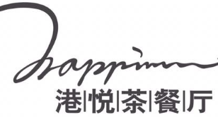 港悦茶餐厅品牌logo