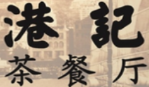 港记茶餐厅品牌logo