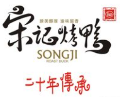 宋记烤鸭品牌logo