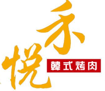 禾悦韩式自助烤肉品牌logo