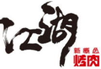 江湖新概念烤肉品牌logo