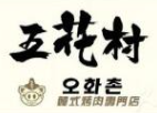 五花村韩式烤肉品牌logo