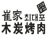 崔家木炭烤肉品牌logo