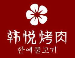 韩悦烤肉品牌logo
