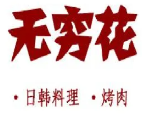 无穷花烤肉品牌logo