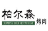 柏尔森烤肉品牌logo