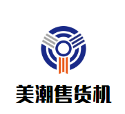 ​美潮成人用品售货机品牌logo