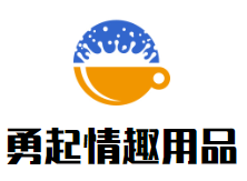 勇起情趣用品品牌logo