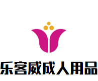 乐客威成人用品品牌logo