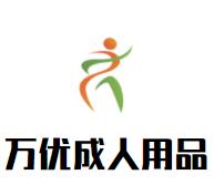 万优国际成人用品品牌logo