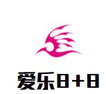 爱乐8+8品牌logo