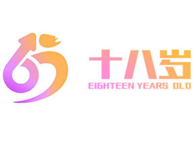 十八岁成人生活馆品牌logo