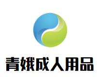 青娥成人用品无人售货店品牌logo