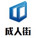 成人街成人用品无人售货机品牌logo