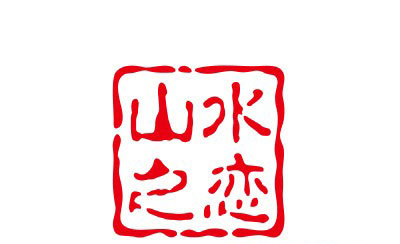 山水之恋情趣生活品牌logo