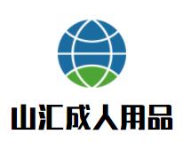 山汇成人用品品牌logo