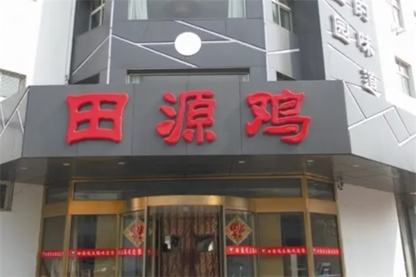 田源鸡火锅