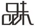 品味中西餐烤肉品牌logo