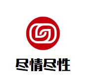 尽情尽性情趣生活馆品牌logo