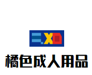 橘色成人用品品牌logo