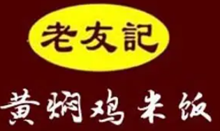 老友记黄焖鸡米饭品牌logo