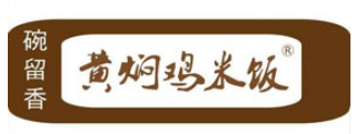 碗留香黄焖鸡米饭品牌logo
