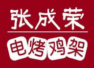 张成荣电烤鸡架品牌logo