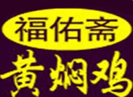 福佑斋黄焖鸡米饭品牌logo