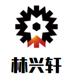 林兴轩黄焖鸡米饭品牌logo