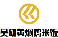 吴研黄焖鸡米饭品牌logo