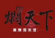 焖天下黄焖鸡米饭品牌logo