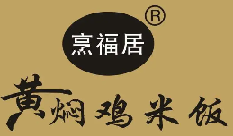 烹福居黄焖鸡米饭品牌logo