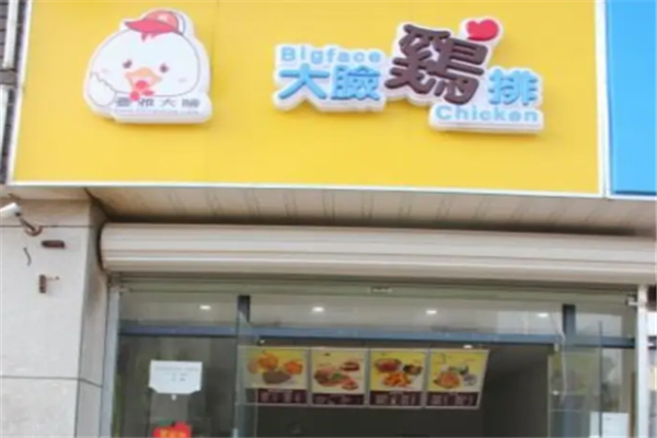 台雅大脸鸡排