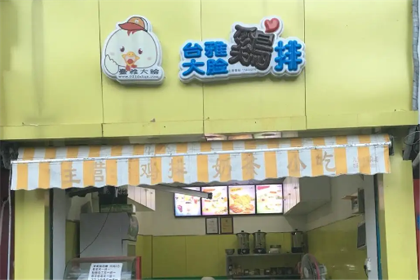 台雅大脸鸡排