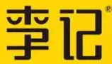 李记炸鸡品牌logo