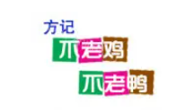 方记不老鸡不老鸭品牌logo