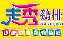 走秀鸡排品牌logo