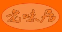 老味居黄焖鸡米饭品牌logo