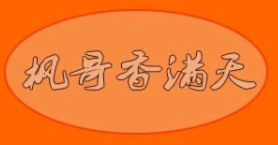 枫哥香满天黄焖鸡米饭品牌logo