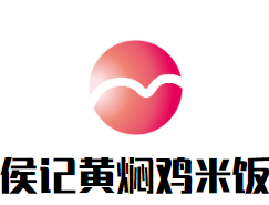 侯记黄焖鸡米饭品牌logo