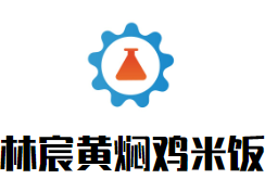 林宸黄焖鸡米饭品牌logo